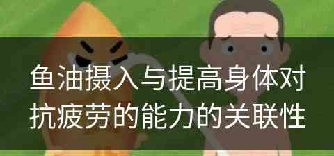 鱼油摄入与提高身体对抗疲劳的能力的关联性